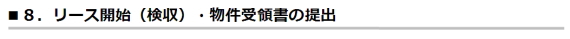 8.リース開始(検収)・物件受領書の提出