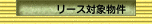 リース対象物件